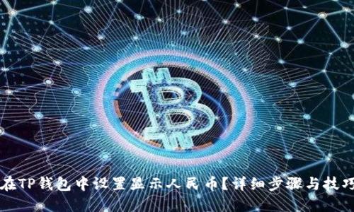如何在TP钱包中设置显示人民币？详细步骤与技巧分享