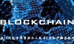 如何在TP钱包中设置显示人