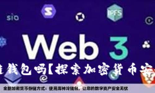 你知道at区块链钱包吗？探索加密货币安全存储的新时代