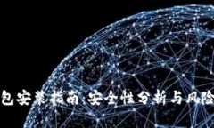 TP钱包安装指南：安全性分