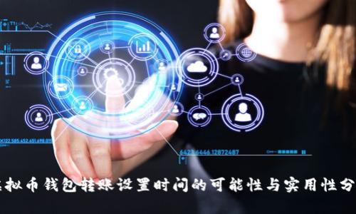虚拟币钱包转账设置时间的可能性与实用性分析