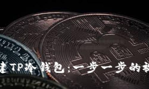 如何创建TP冷钱包：一步一步的视频教程