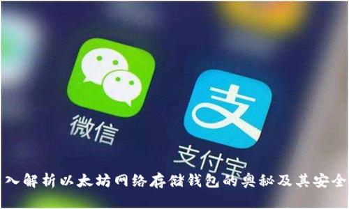 深入解析以太坊网络存储钱包的奥秘及其安全性