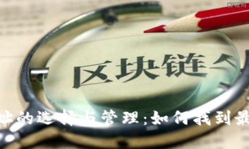 USDT钱包地址的选择与管理：如何找到最合适的选项？