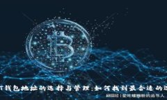 USDT钱包地址的选择与管理