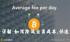 TP钱包闪兑矿工费详解：如