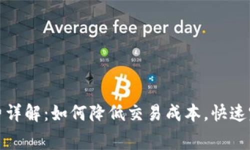TP钱包闪兑矿工费详解：如何降低交易成本，快速完成数字资产交换