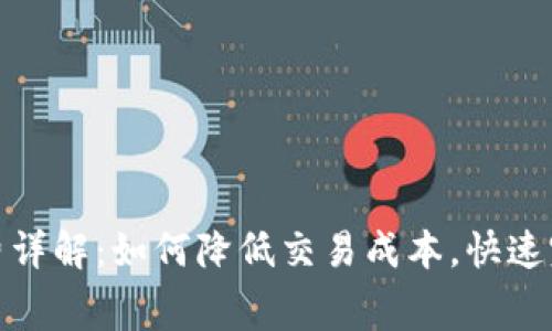 TP钱包闪兑矿工费详解：如何降低交易成本，快速完成数字资产交换