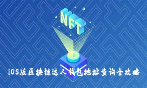 iOS版区块链达人钱包地址查询全攻略