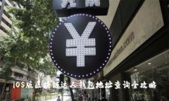 iOS版区块链达人钱包地址