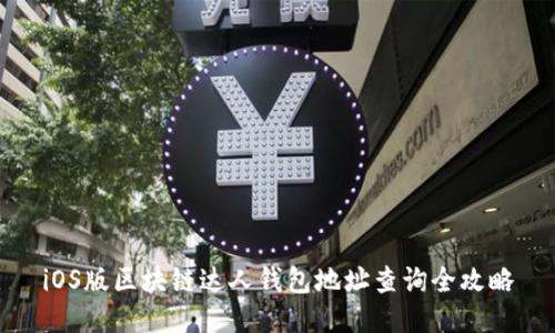 iOS版区块链达人钱包地址查询全攻略