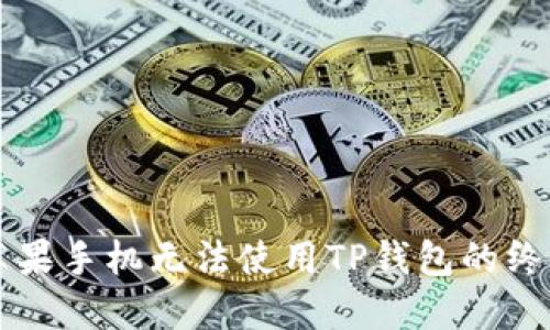 解决苹果手机无法使用TP钱包的终极指南