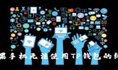 解决苹果手机无法使用TP钱包的终极指南