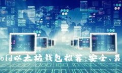最佳Android以太坊钱包推荐