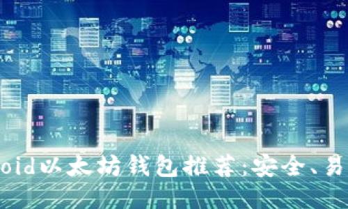 最佳Android以太坊钱包推荐：安全、易用、功能全