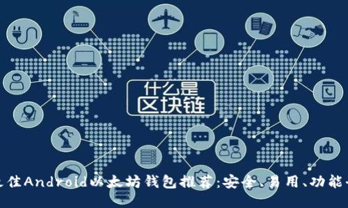 最佳Android以太坊钱包推荐：安全、易用、功能全