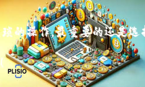   tp观察钱包提币流程详解，让你的资产安全无忧 / 

 guanjianci tp观察, 钱包提币, 数字货币, 安全, 流程 /guanjianci 

什么是tp观察钱包？

随着数字货币的不断普及，越来越多的人开始接触并使用各种数字钱包来管理自己的资产。在众多的钱包中，tp观察钱包凭借其简易的操作流程和强大的安全性吸引了大量用户。你是不是也在寻找一个既安全又方便的钱包来管理你的数字货币呢？

tp观察钱包的基本功能

tp观察钱包不仅支持多种数字货币的存储和交易，还提供了实时监控资产的功能。用户可以随时查看自己的资产动态、市场行情和交易记录，这样的透明性使得每个用户都能对自己的财务状况一目了然。另外，tp观察钱包还具备多重安全机制，如冷热钱包分离、私钥离线存储等，极大降低了资产被盗的风险。这是不是你所寻找的那种理想钱包呢？

为什么需要提币？

提币，即将你在tp观察钱包中的数字货币转移到其他地址或平台。无论是为了投资、消费、还是资产管理，提币都是我们日常操作中不可或缺的一部分。想象一下，你在交易所购买的比特币，若在tp观察钱包中长时间存储不仅增加了被盗的风险，甚至可能影响你的投资策略。这是不是让你也有些紧张呢？

tp观察钱包的提币流程

接下来，我们就详细讲解一下tp观察钱包的提币流程。这个流程相对简单，但需要用户认真对待，以确保每一步都按照要求执行。

h4第一步：登录你的tp观察钱包/h4
打开tp观察钱包的应用程序或官网，输入你的账号和密码进行登录。如果忘记密码，你可以通过注册时使用的邮箱或手机号找回，但在此过程中，请确保你的账户安全，使用复杂安全的密码可大大提高账户安全性。

h4第二步：选择提币功能/h4
登录成功后，在主界面上找到“提币”或“提现”的按钮。通常，这些按钮会在界面的显著位置，让用户能够快速找到所需功能。

h4第三步：填写提币信息/h4
在提币页面，你需要填写一些关键信息。首先是提币地址，这个地址是你想要转入的数字钱包或交易所的地址；然后是提币数量，务必确保输入正确，且不低于该地址平台的最低提币限额。此外，部分钱包可能要求用户填写备注或标签，用于后续查询和管理。你是不是担心出错而导致资金损失呢？

h4第四步：确认信息/h4
在确认提币信息的页面，仔细核对所有填写的信息，包括提币地址和数量。如果信息无误，点击“确认”进行下一步。许多钱包在这一环节还会提醒用户注意交易费用等相关事项，务必认真阅读。

h4第五步：进行安全验证/h4
为了保障用户的资产安全，tp观察钱包在提币时通常会要求进行安全验证。这可能包括输入验证码、手机短信验证码或进行其他身份验证。这个步骤很重要，它能有效地防止恶意提币和账户盗用，你会不会因此感到更为安心呢？

h4第六步：完成提币/h4
经过安全验证后，系统会提示您提币请求已经提交。随后，你可以在“交易记录”中查看提币请求的状态。提币的处理时间可能会因网络繁忙或其他因素而有所不同，但一般来说，交易很快就会显示在目标地址的区块链上。

提币后的注意事项

提币之后，你也要保持警惕。以下是一些必要的注意事项：

ul
    li确保你的目标钱包安全可靠：在提币前，尽量使用已经验证和熟悉的钱包，避免在不明平台提币，造成额度损失。/li
    li定期检查账户安全设置：例如，启用双重认证（2FA）、定期修改密码等，增强账户安全性。/li
    li监控钱包地址变化：定期查看数字货币的进出，确保所有交易都是经过自己允许的。/li
    li关注网络信息：保持对行业动态的关注，防范来自网络的钓鱼攻击和诈骗消息。/li
/ul

常见问题解答

在提币过程中，用户可能会遇到一些问题，以下是一些常见的问题以及解答：

h4提币失败怎么解决？/h4
如果你的提币请求失败，首先核对提币地址和数量是否正确，然后检查网络是否稳定。如果问题仍然存在，可以咨询tp观察钱包的客服，寻求帮助。

h4提币到账的时间多久？/h4
提币到账的时间受到多个因素的影响，包括网络繁忙程度、交易确认时间等。通常情况下，提币从tp观察钱包到其他地址需要数分钟到数小时。你是不是也在期待资产尽快到账呢？

h4提币有什么费用？/h4
tp观察钱包在提币时通常会收取一定的手续费，具体费用将在提币页面显示。了解费用结构有助于用户进行更好的资产管理。

总结

tp观察钱包的提币流程简单明了，只需遵循上述步骤即可安全进行提币。在这个过程中，用户需要保持警惕，确保信息的准确性以及账户的安全性。其实，除去繁琐的操作，最重要的还是选择一个可靠的钱包来管理你的数字资产，让你的资产能够不断增值，你是不是也同意这个看法呢？

希望这篇文章能够帮助你更好地理解tp观察钱包的提币流程，在实际操作中减少不必要的困扰。如果你还有任何疑问或需要进一步的咨询，随时欢迎留言讨论！