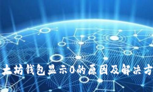 以太坊钱包显示0的原因及解决方法