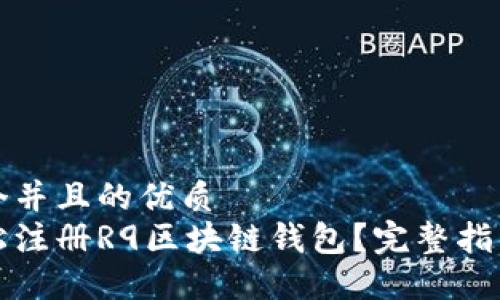 思考一个并且的优质
如何轻松注册R9区块链钱包？完整指南与技巧