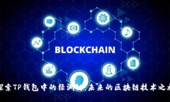 探索TP钱包中的绿洲链：未来的区块链技术之旅