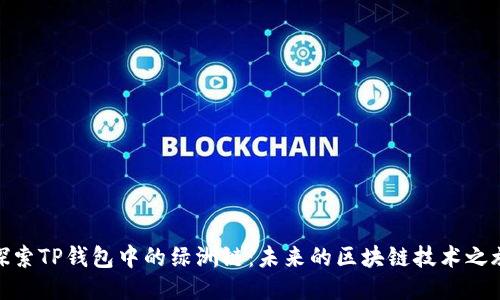 探索TP钱包中的绿洲链：未来的区块链技术之旅