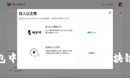 探索TP钱包中的绿洲链：未来的区块链技术之旅