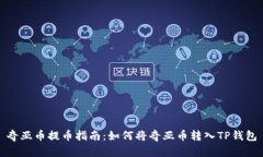 奇亚币提币指南：如何将奇亚币转入TP钱包