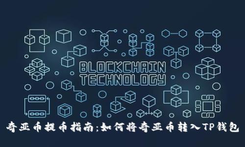 奇亚币提币指南：如何将奇亚币转入TP钱包