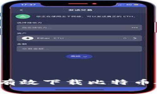 如何安全有效下载比特币硬件钱包？