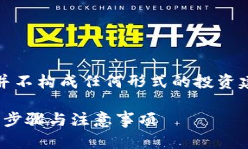 注意：以下内容仅供信息参考，并不构成任何形式的投资建议，请根据自身情况谨慎决策。

如何将TP钱包导入RMC链：详细步骤与注意事项