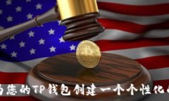   如何为您的TP钱包创建一