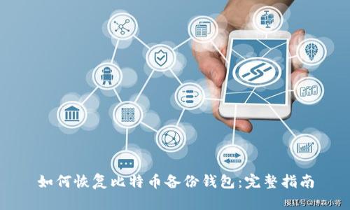 如何恢复比特币备份钱包：完整指南