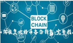 如何恢复比特币备份钱包：完整指南