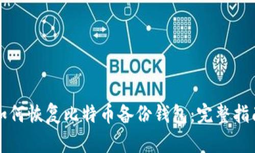 如何恢复比特币备份钱包：完整指南