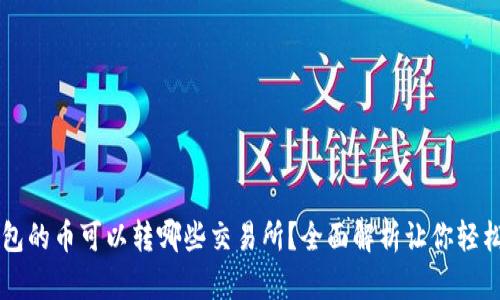 TP钱包的币可以转哪些交易所？全面解析让你轻松交易