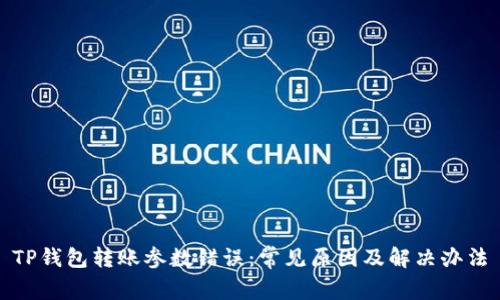 TP钱包转账参数错误：常见原因及解决办法