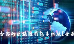 如何选择适合你的区块链钱包手机版？全面指南