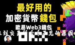 TP钱包转账到交易所后币不