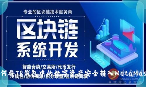 如何将TP钱包中的数字资产安全转入MetaMask？