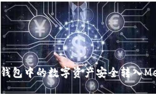 如何将TP钱包中的数字资产安全转入MetaMask？