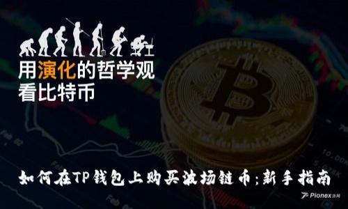 如何在TP钱包上购买波场链币：新手指南