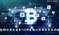 TP钱包助记词无法导入？快速解决方法及常见问题