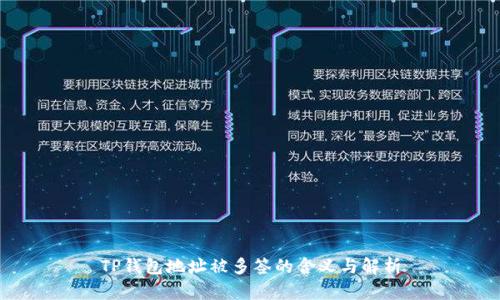 TP钱包地址被多签的含义与解析