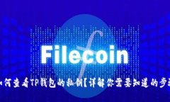 如何查看TP钱包的私钥？详解你需要知道的步骤
