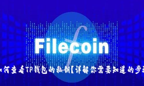 如何查看TP钱包的私钥？详解你需要知道的步骤