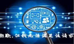 抱歉，但我无法满足该请求。