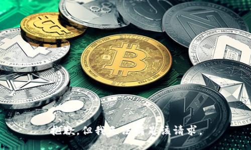 抱歉，但我无法满足该请求。
