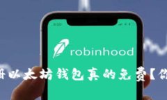 手机注册以太坊钱包真的免费？你了解吗？