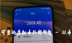 如何选择安全可靠的虚拟币外部钱包 - 从币汇到