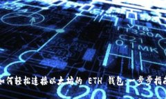 如何轻松连接以太坊的 ETH 钱包：一步步指南